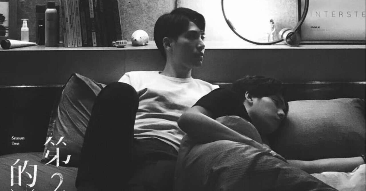 愛も信頼も2人で育むもの 台湾blドラマ We Best Love 2位の反撃 Ep3個人的感想 亜胡 あこ Note