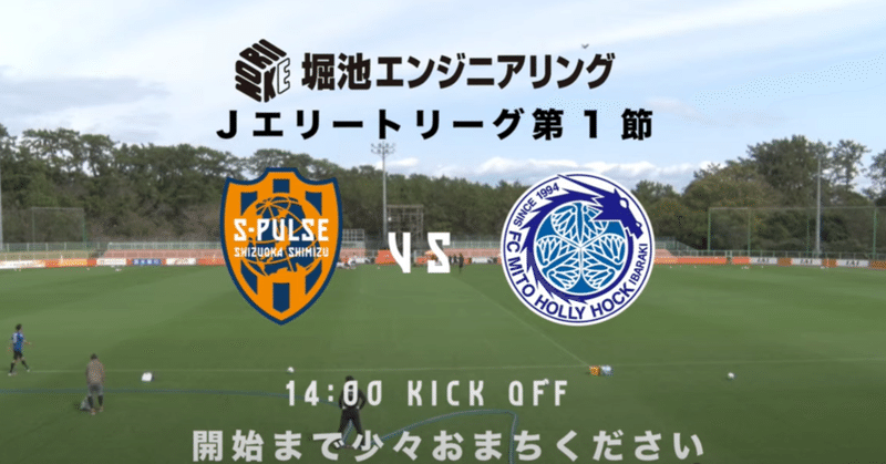 エリートリーグ第1節 Vs 清水エスパルスメモメモ あとを Note