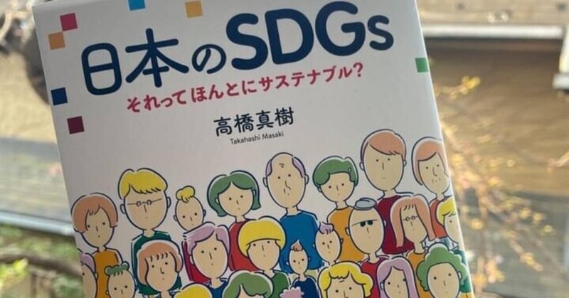 表紙と挿絵を描きました！ 『日本のSDGs それってほんとにサステナブル？』