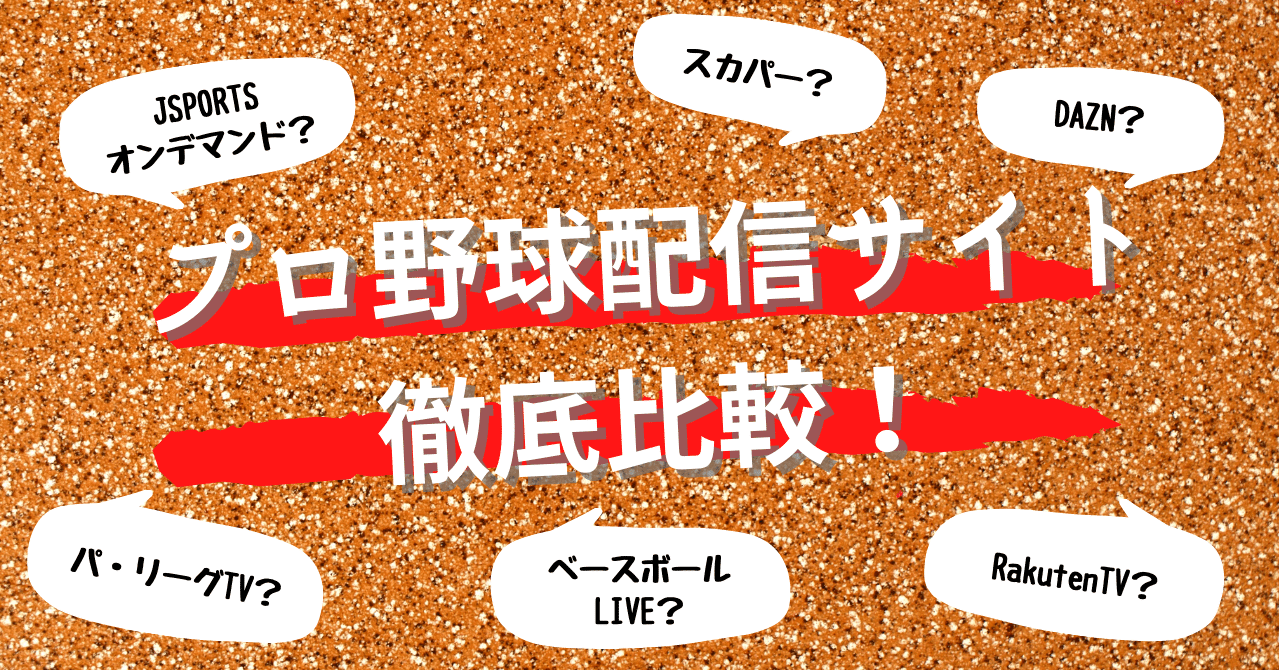徹底比較 プロ野球ファン必見 配信サービスのコスパを比べました スポカレ スポーツ観戦リレーコラム執筆中 Note 徹底比較 プロ野球ファン必見 配信サービスのコスパを比べました スポカレ スポーツ観戦リレーコラム執筆中 Note