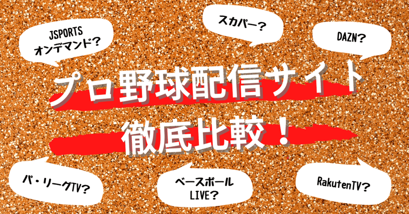 徹底比較 プロ野球ファン必見 配信サービスのコスパを比べました スポカレ スポーツ観戦リレーコラム執筆中 Note