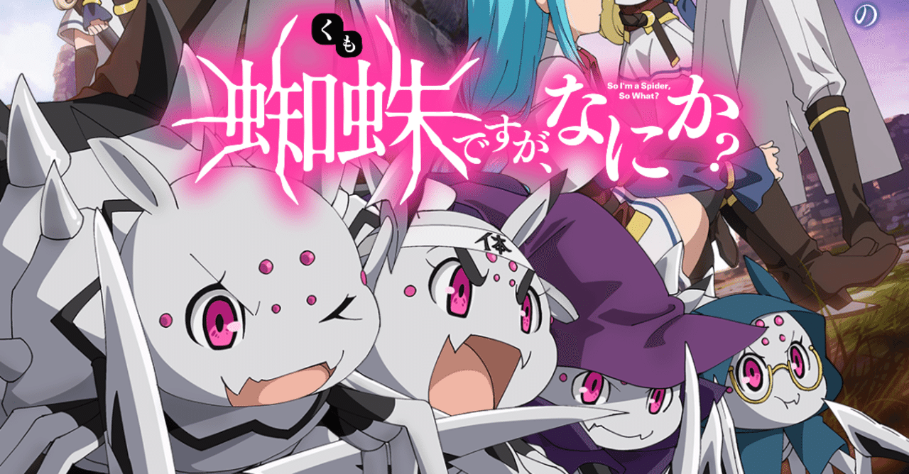 アニメ 蜘蛛ですが なにか 第11話感想 ネタバレあり ヌマサン Note アニメ 蜘蛛ですが なにか 第11話感想 ネタバレあり ヌマサン Note