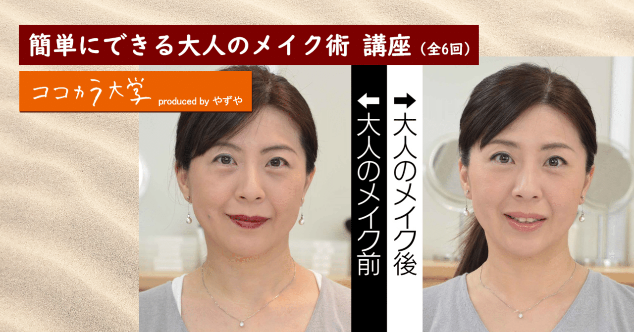 簡単にできる大人のメイク術講座 ココカラ大学講師 浅香 純子 ココカラpark Byやずや