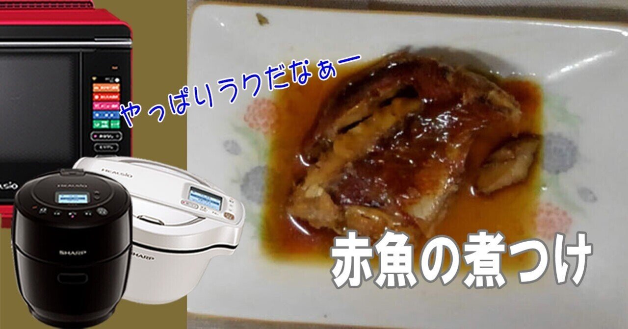 赤魚の煮つけ ホットクックで煮魚もカンタン フーばぁば Note