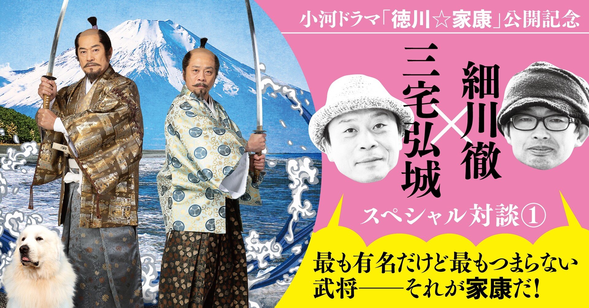 小河ドラマ 徳川 家康 公開記念 細川徹 三宅弘城スペシャル対談１ 最も有名だけど最もつまらない武将 それが家康だ Tv Bros テレビブロス Note