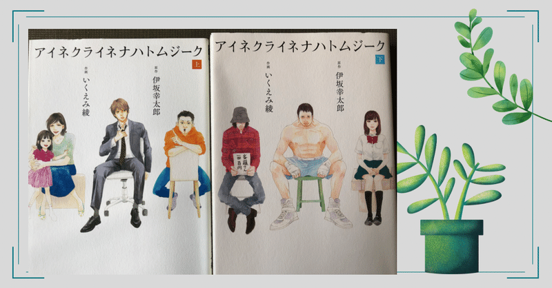 強い絆の話 アイネクライネナハトムジーク 伊坂幸太郎 いくえみ綾 斉藤和義 祐希 Note