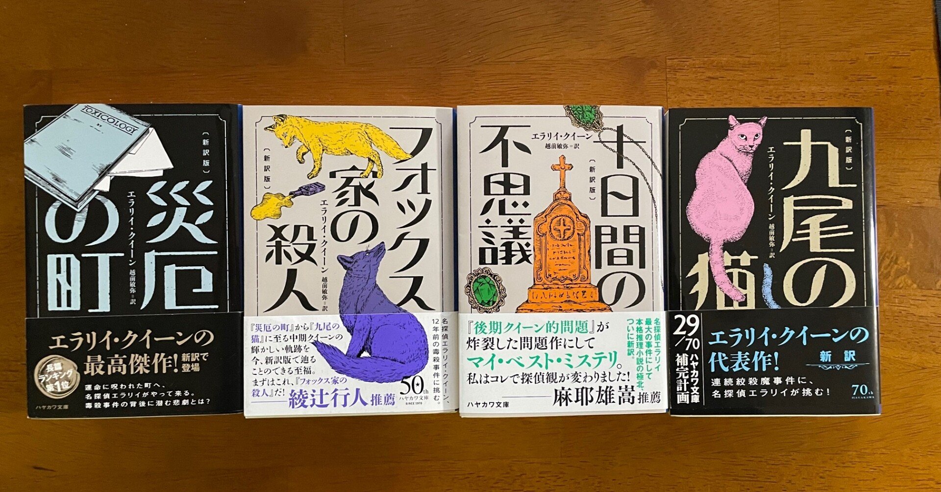 エラリー・クイーン新訳Q&A」YouTubeライブのお知らせ｜越前敏弥