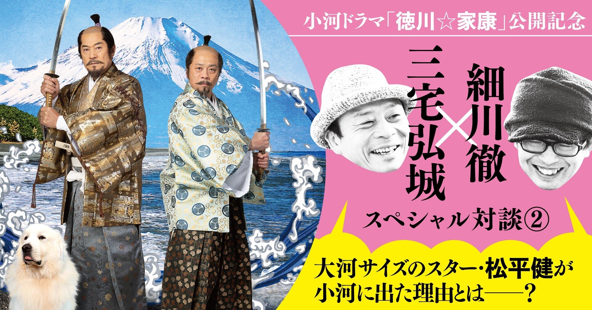 小河ドラマ 徳川 家康 公開記念 細川徹 三宅弘城スペシャル対談2 大河サイズのスター 松平健が小河に出た理由とは Tv Bros テレビブロス Note 小河ドラマ 徳川 家康 公開記念 細川徹 三宅弘城スペシャル対談2 大河サイズのスター 松平健が小河に出た理由とは Tv Bros テレビブロス Note