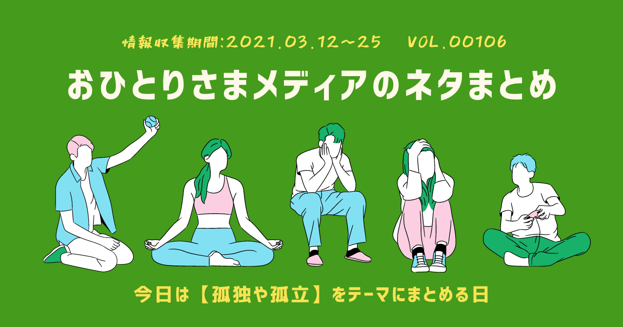 孤独 孤立まとめ おひとりさまメディアのネタまとめ 106 ひとりとひとり R 編集部 フォロバ100 おひとりさま検定試験 R もやってます Note