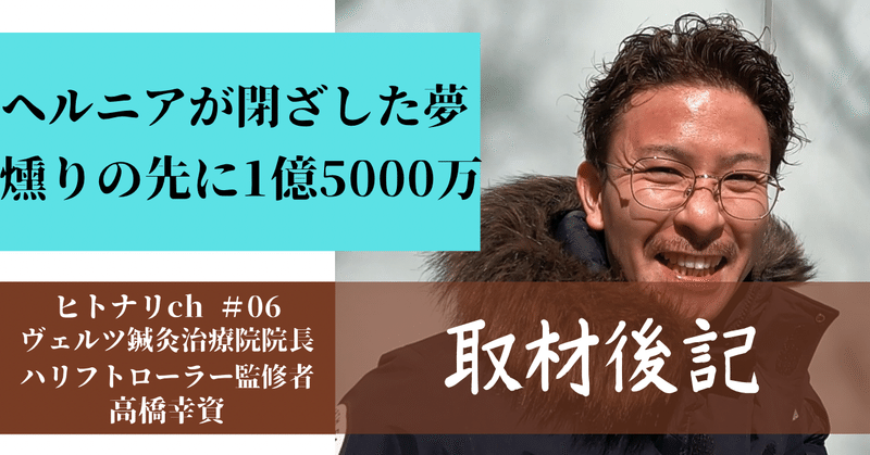 ヘルニアに奪われた青春と救った鍼灸【高橋幸資】ヒトナリch取材後記