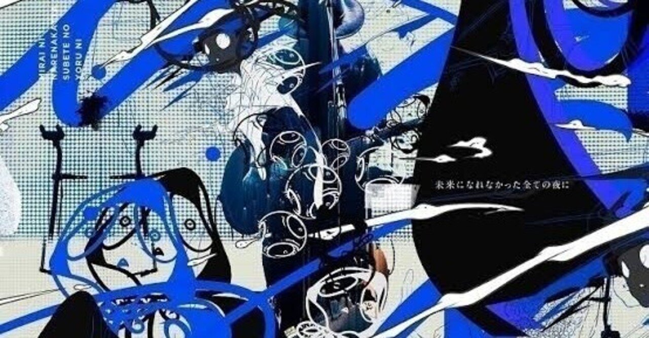 未来になれなかったあの夜に』って曲なんだけど｜amazarashi