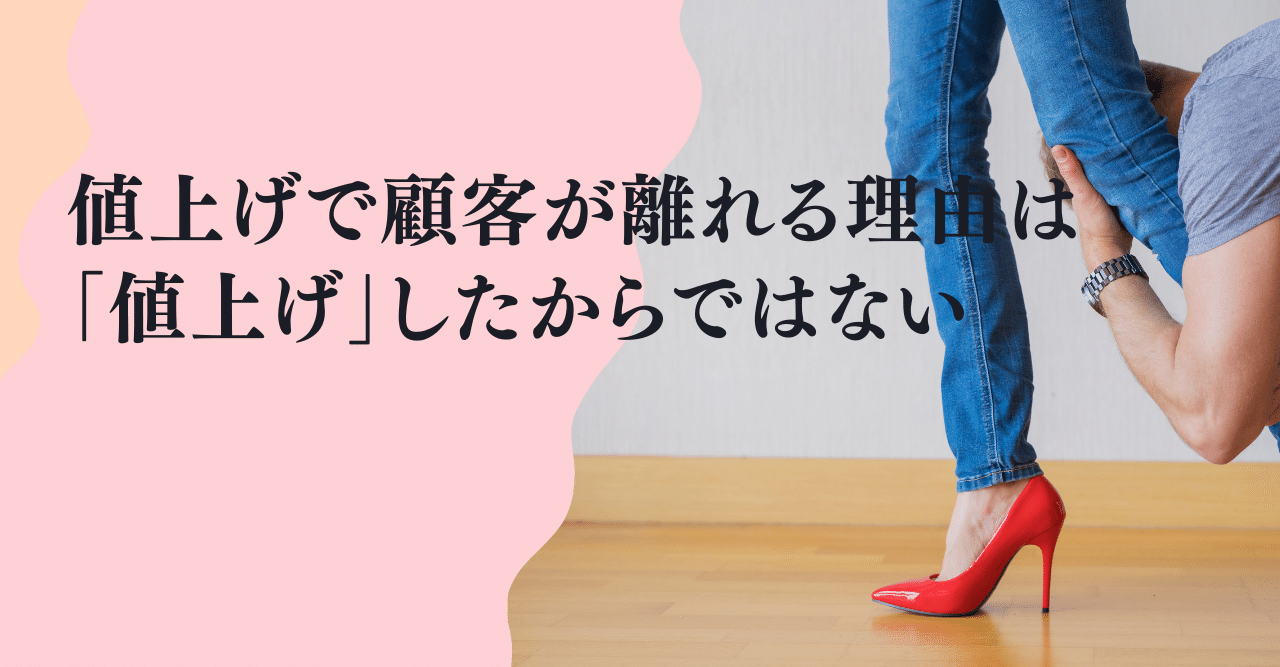 値上げで顧客が離れる理由は 値上げ したからではない あさみ エステ 治療院何もしない集客術 Note 値上げで顧客が離れる理由は 値上げ したからではない あさみ エステ 治療院何もしない集客術 Note