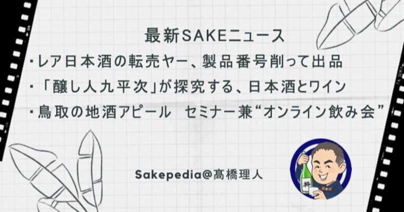 【2021/03/22版】 最新SAKEトピック!