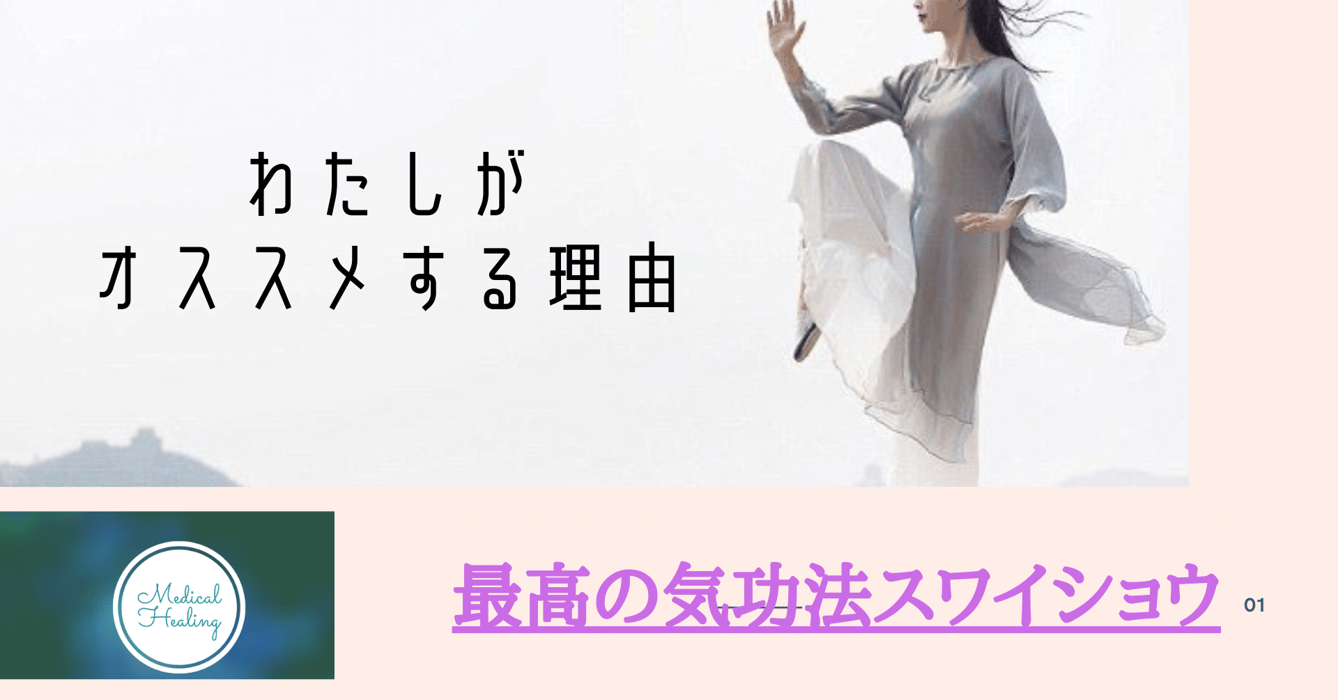 最高の気功法スワイショウ Mayumi Note 最高の気功法スワイショウ Mayumi Note