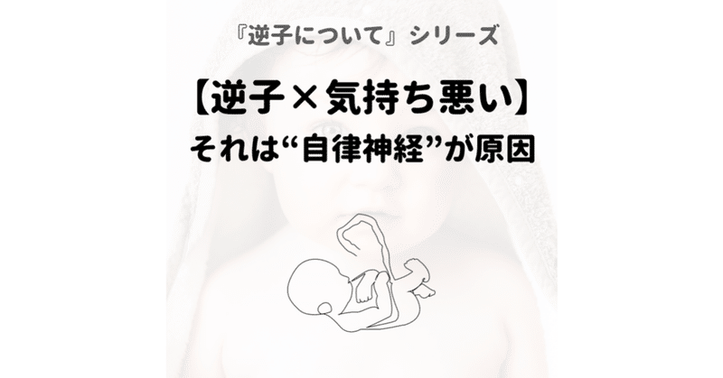 逆子 気持ち悪い それは 自律神経 が原因 Sakago Labo Note