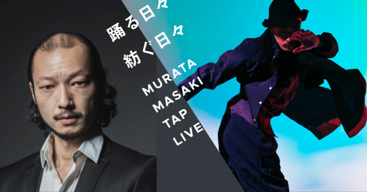 Words and rhythm intertwine.｜村田正樹