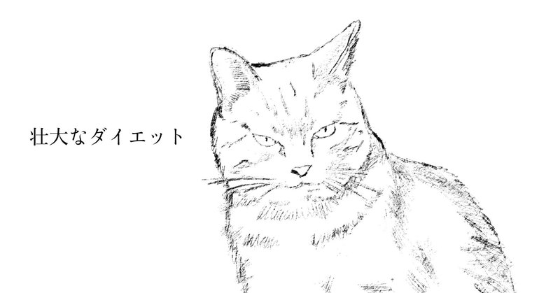 家猫が運動しないでダイエットするコツ Ryosuke ねこ絵本 Note