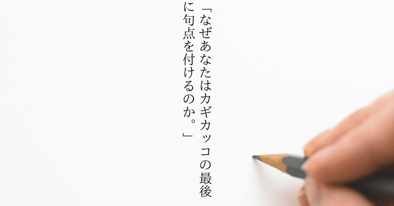 なぜあなたはカギカッコの最後に句点を付けるのか 広瀬 ひとり Note なぜあなたはカギカッコの最後に句点を付けるのか 広瀬 ひとり Note