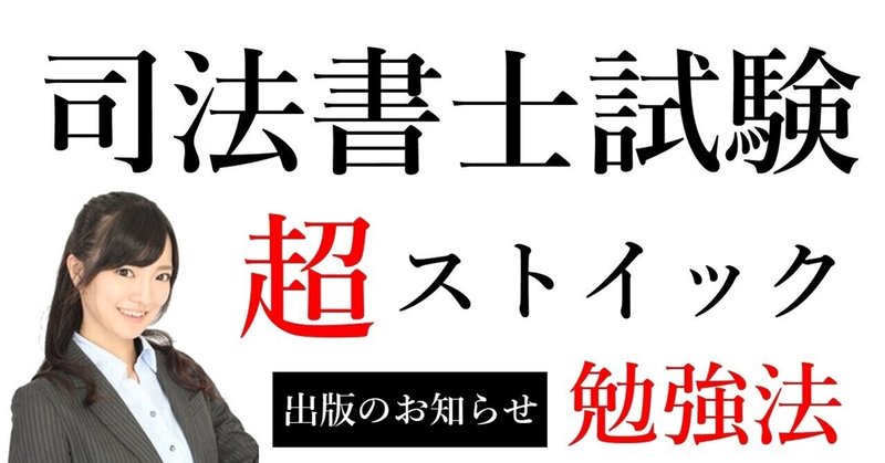 司法書士試験 超ストイック勉強法 出版のお知らせ 神本でました 司法書士 かよう まりの Note 司法書士試験 超ストイック勉強法 出版のお知らせ 神本でました 司法書士 かよう まりの Note
