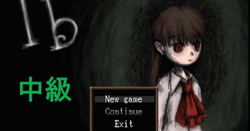 フリーホラーゲーム検定 Ib編 中級 しゅぴーげるアイ Note フリーホラーゲーム検定 Ib編 中級 しゅぴーげるアイ Note
