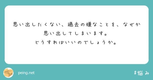Answer 44 思い出したくない過去のの嫌なことを思い出してしまいます Rin Note