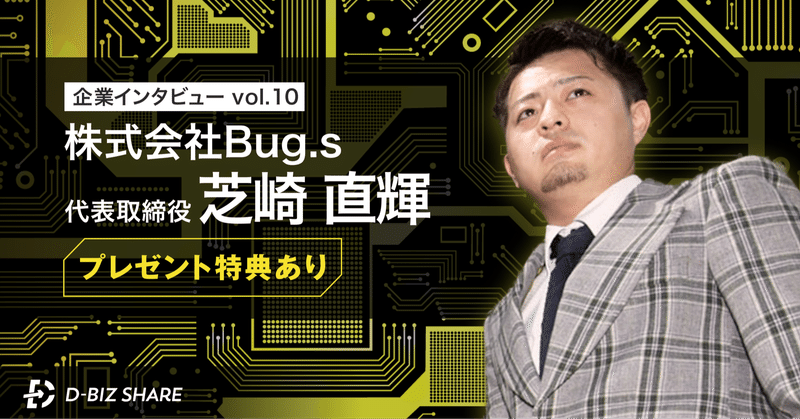 【企業インタビュー vol.10】株式会社Bug.s