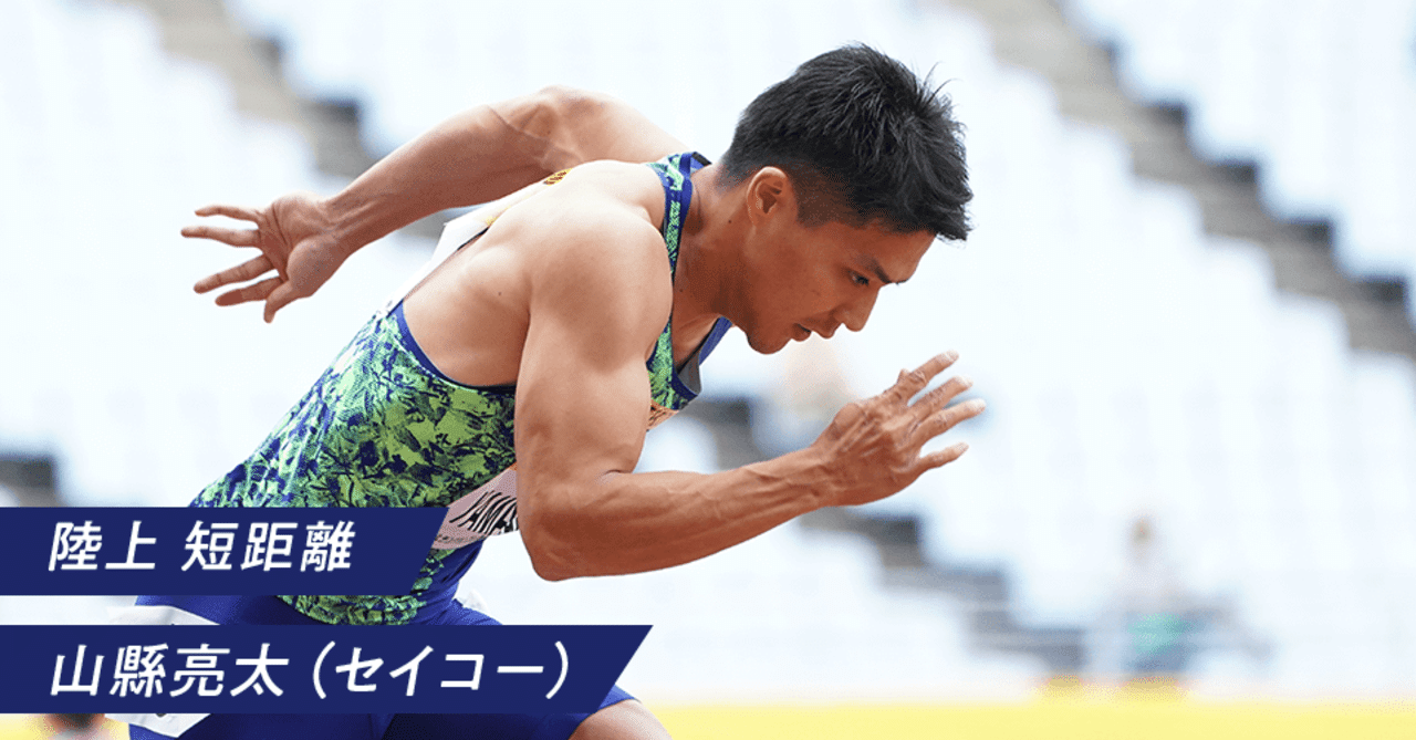恐れず変化する それが成長 山縣亮太 後編 陸上 短距離 挑戦のそばに アミノバイタル Note