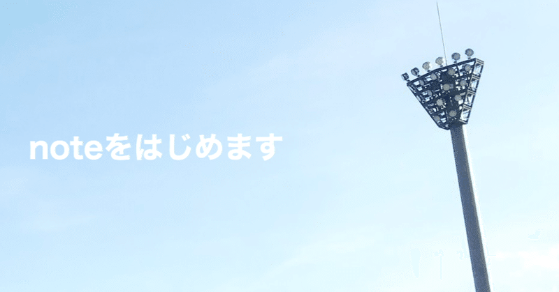 ルートインbcリーグがnoteをはじめます ルートインbcリーグ Note ルートインbcリーグがnoteをはじめます ルートインbcリーグ Note