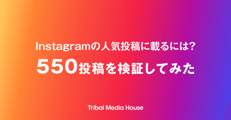 Instagramの人気投稿に載るには何が重要 550投稿を検証してみた トライバルメディアハウス Instagramの人気投稿に載るには何が重要 550投稿を検証してみた トライバルメディアハウス