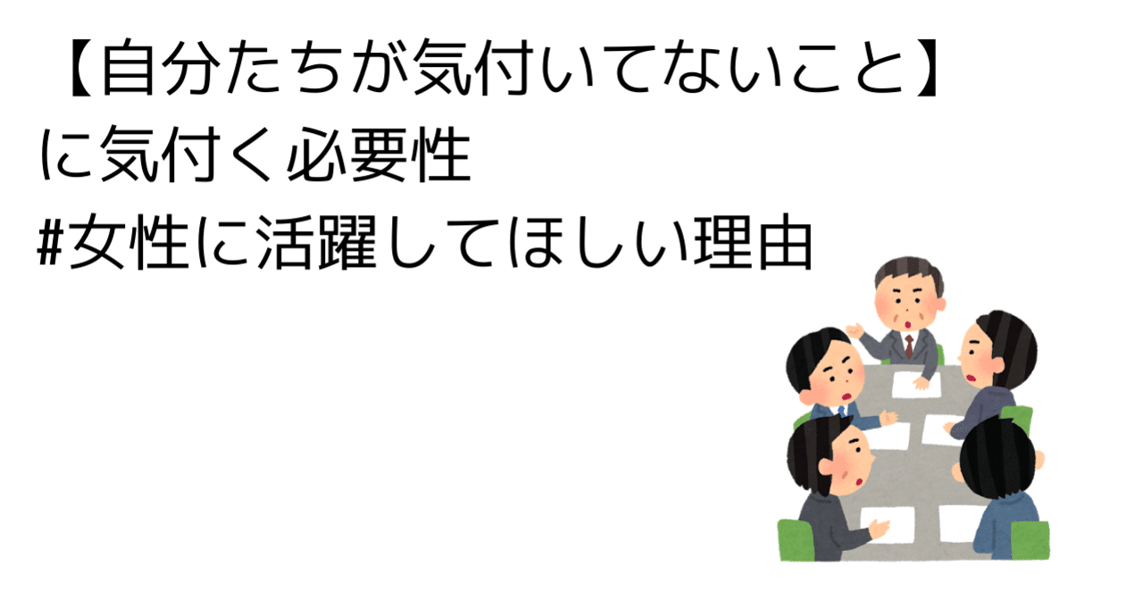 自分たちが気付いてないこと に気付く必要性 女性に活躍してほしい理由 えらぶ ゆかり Yukari Erb Note