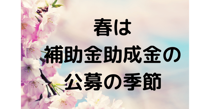 春は補助金助成金の公募の季節 あちゃ 西島朝子 補助金助成金に強い行政書士 役所言葉の通訳士 Note