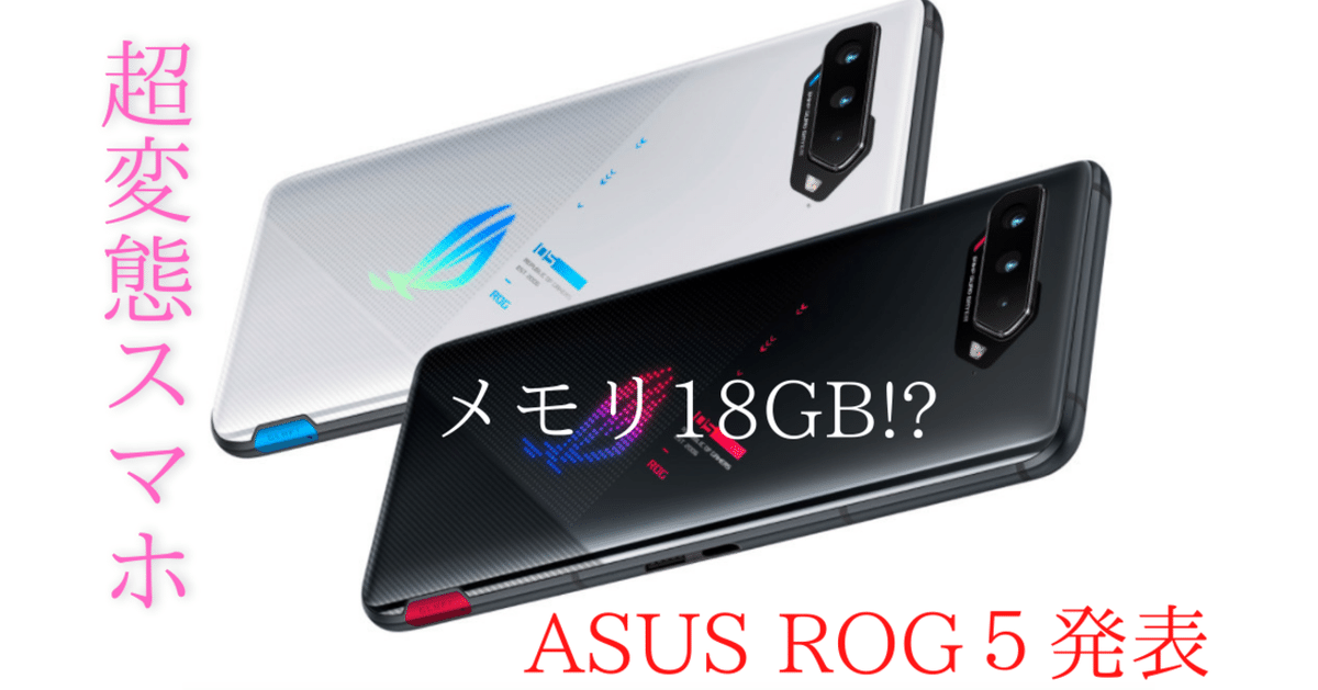 ASUS ROG Phone 5が発表~変態ゲーミングスマホがヤバすぎる~｜insane