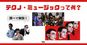 テクノ入門】YMO＋レイヴ＝奇跡 電気グルーヴ のススメ#034｜michinori
