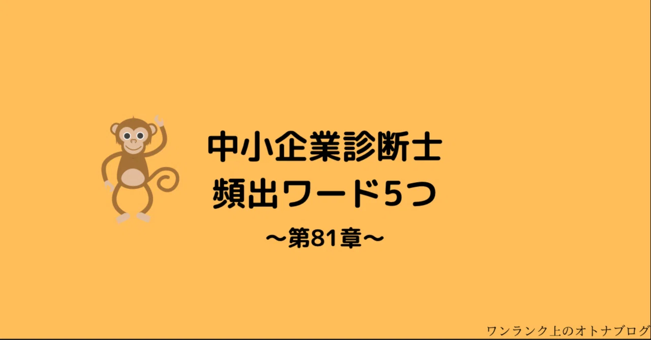 中小企業診断士の頻出ワード5つ【合格するまで毎日配信第81章】｜うめ