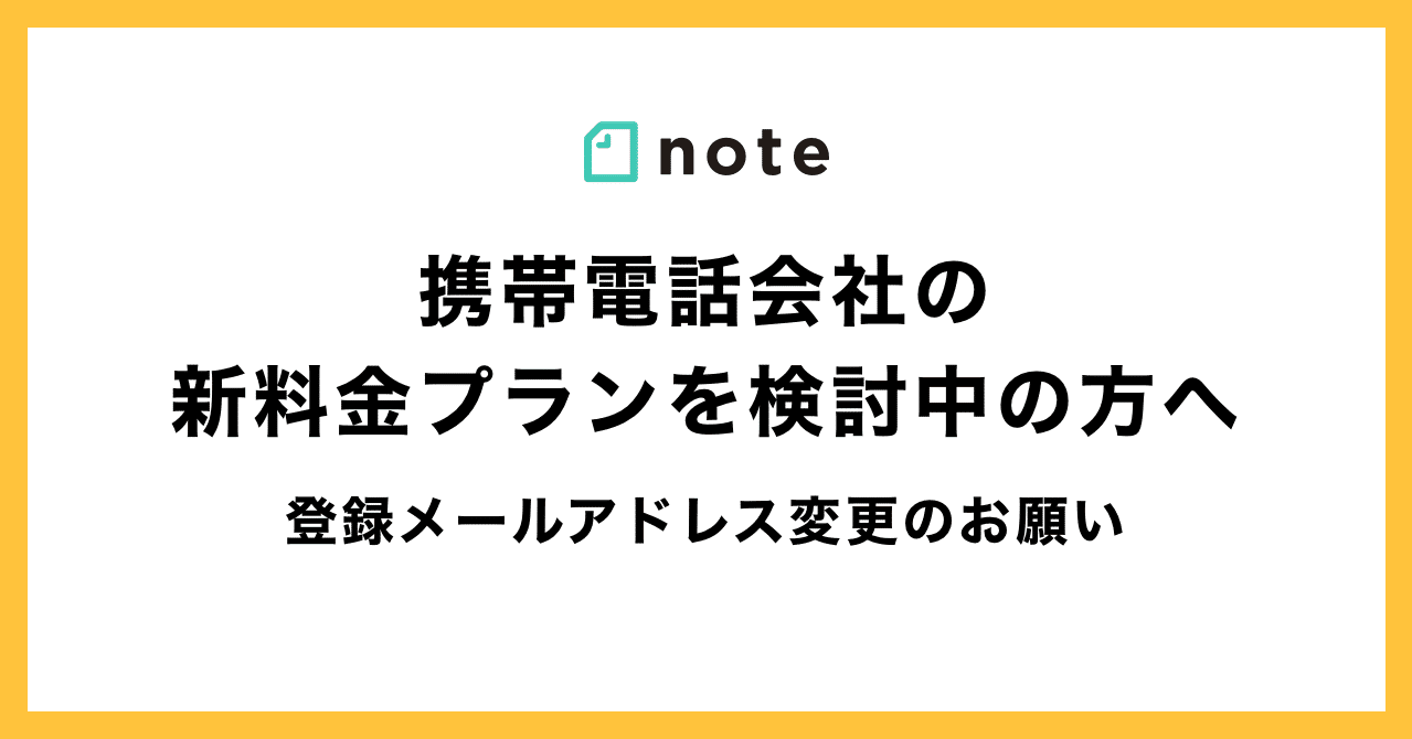 Ahamo Povo Linemoなど 3キャリアの新料金プランを検討している方へ メールアドレス 変更のお願い Note公式 Note