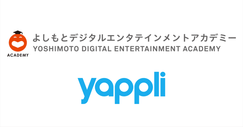 ヤプリ、よしもとデジタルエンタテインメントアカデミーへ
「ノーコード」のカリキュラムを提供