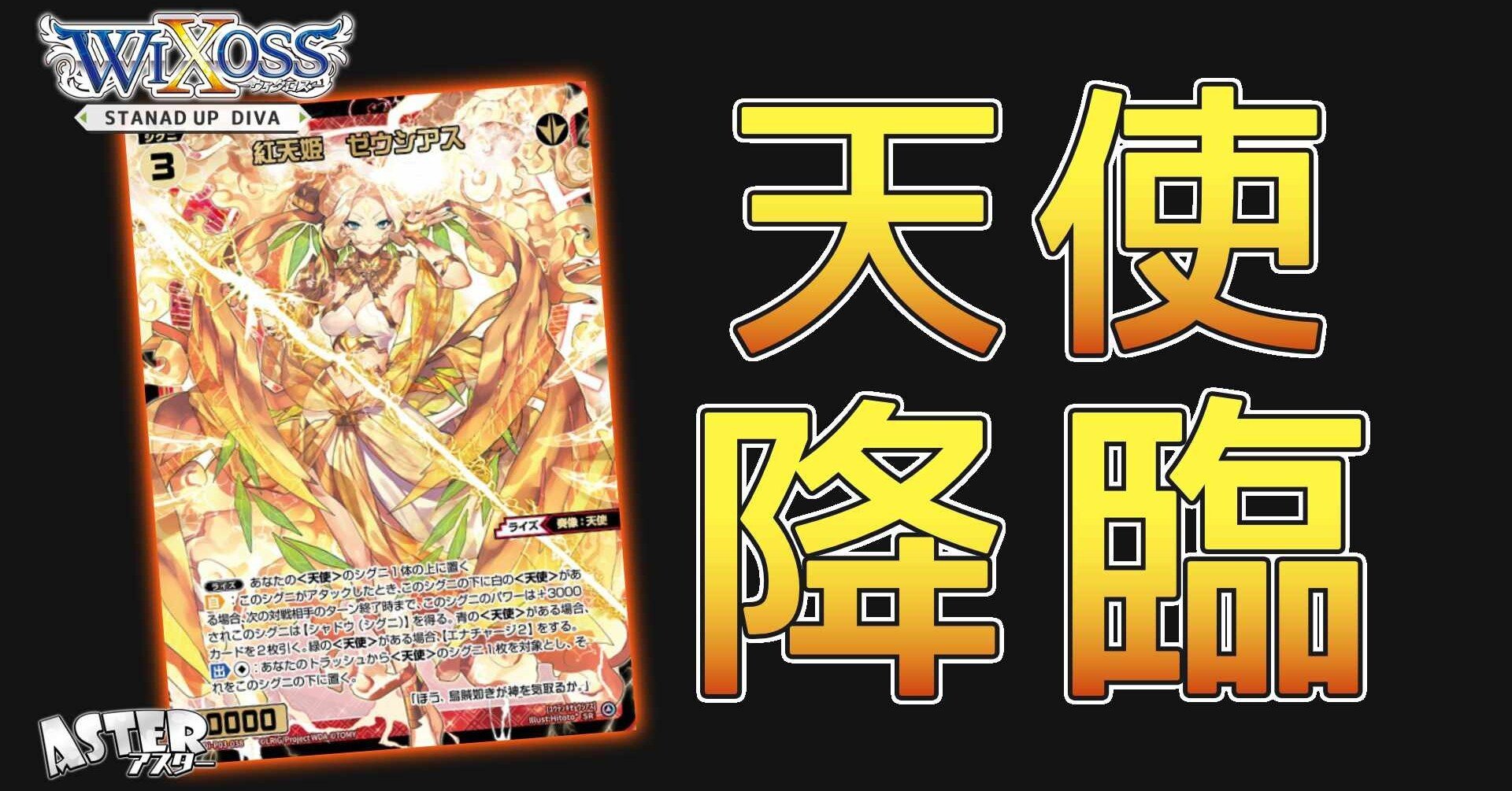 WIXOSS】紅天姫 ゼウシアス紹介【ウィクロス】｜タベゴロ@ASTER