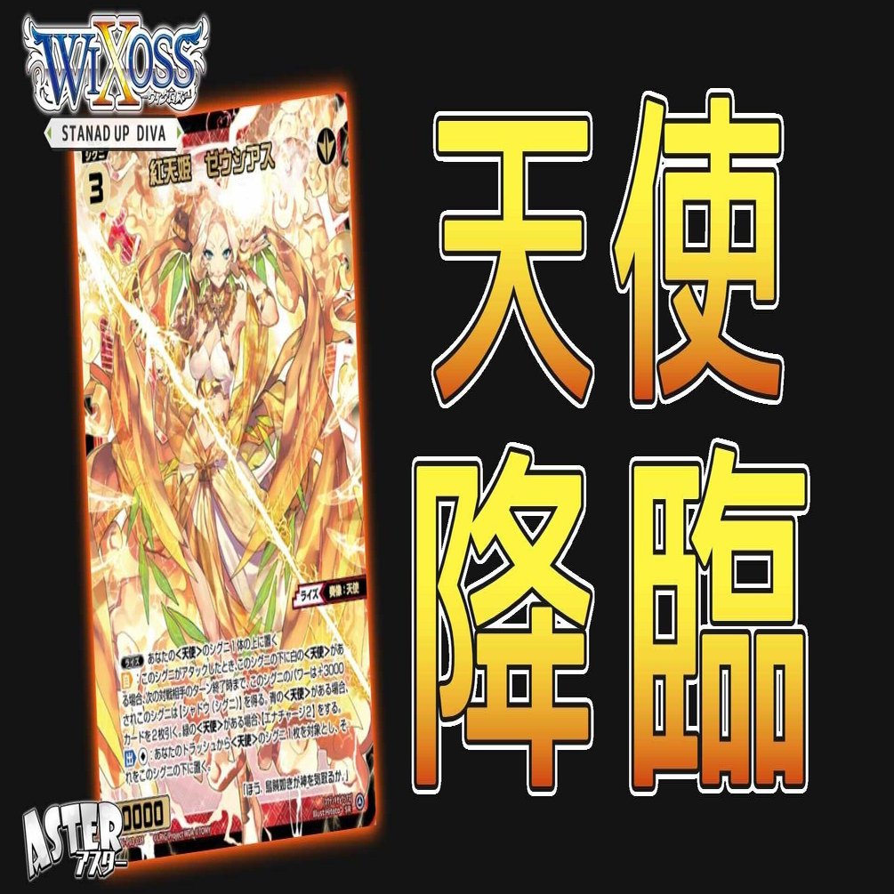 WIXOSS】紅天姫 ゼウシアス紹介【ウィクロス】｜タベゴロ@ASTER