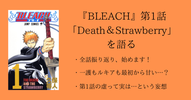 第1話 Bleach 全話を1話ずつ語る 沢 Note