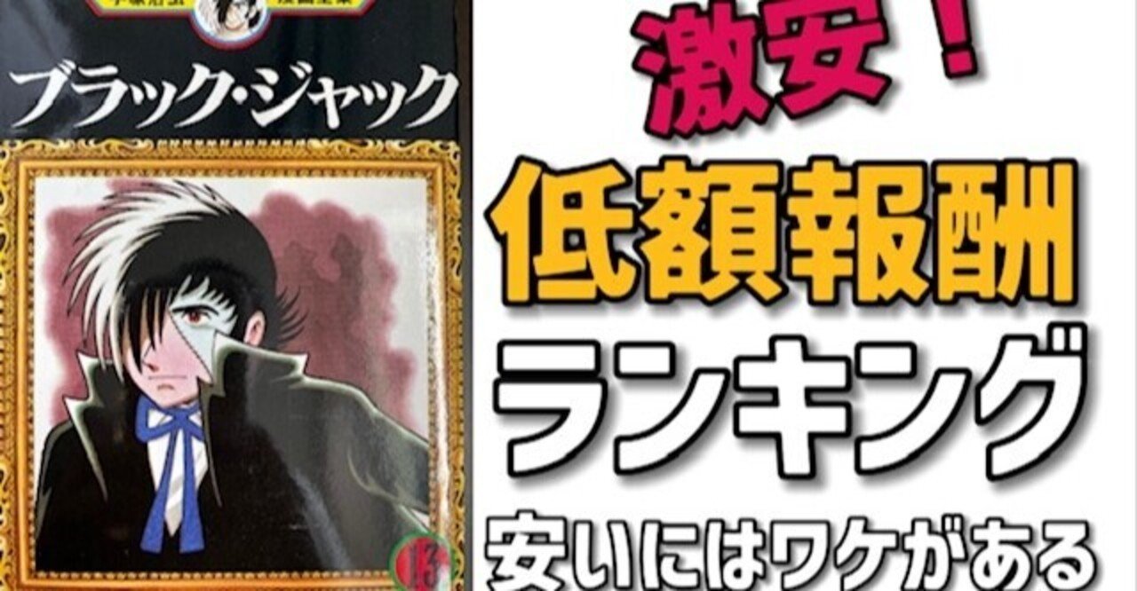 ブラックジャック低額報酬ランキング｜手塚治虫全巻チャンネル【某】