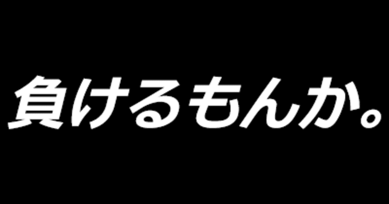 負けるもんか の新着タグ記事一覧 Note つくる つながる とどける