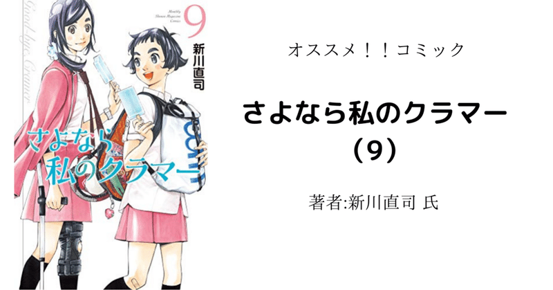 読書感想文 ネタバレあり さよなら私のクラマー 9 アニメ化により読み返し こも 零細企業営業 4月読書数74冊 Note 読書感想文 ネタバレあり さよなら私のクラマー 9 アニメ化により読み返し こも 零細企業営業 4月読書数74冊 Note