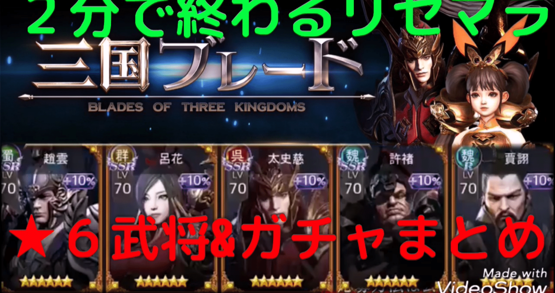 三国ブレード ２分で終わるリセマラ最速情報 当たり最強 ４キャラランキングや武器 ガチャの確定演出や序盤の効率的な星６武将育成や裏技 リークなど最新イベント攻略情報まとめ リセマラ梟 Note