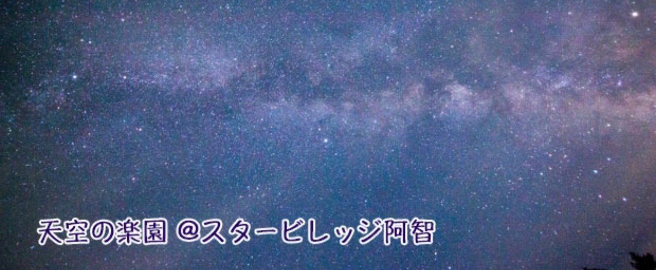 日本一の星空の村 で 満天の星空を楽しむ 天空の楽園 スタービレッジ阿智 ぷらいまり Note 日本一の星空の村 で 満天の星空を楽しむ 天空の楽園 スタービレッジ阿智 ぷらいまり Note