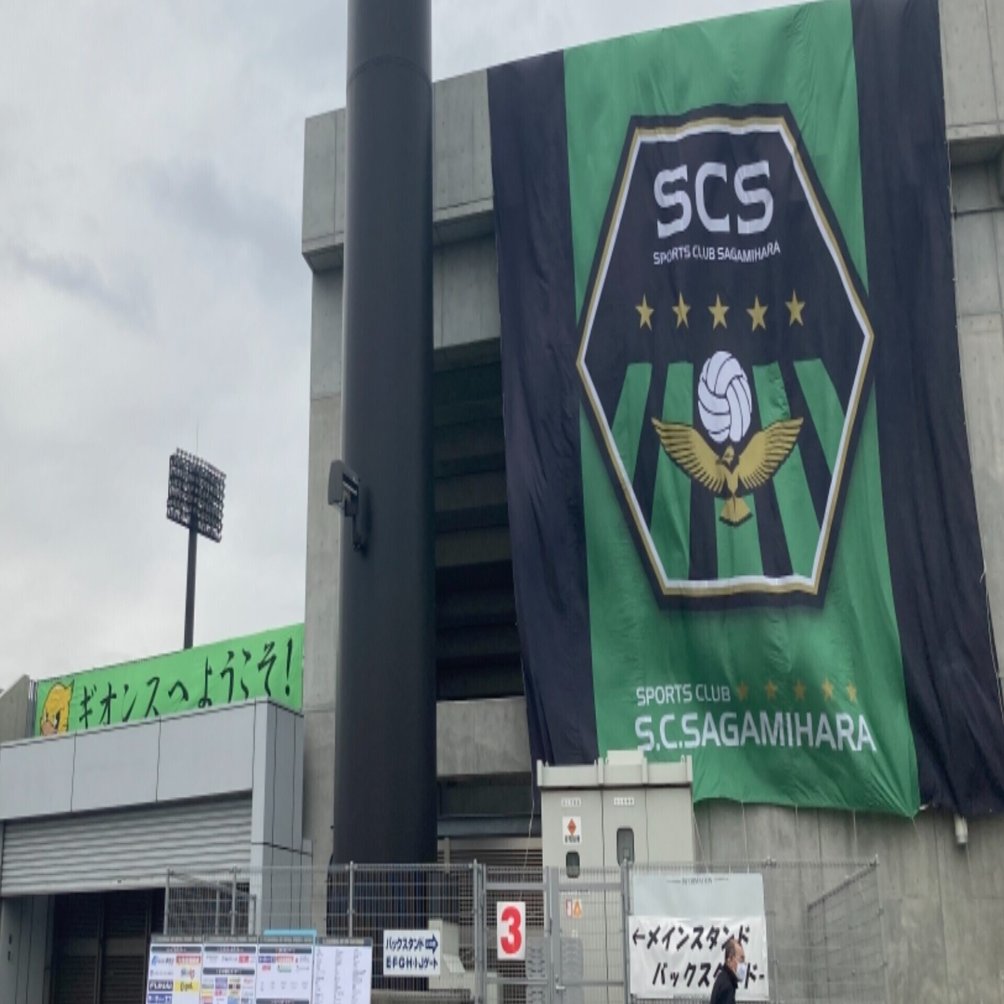 サッカード素人がsc相模原のj2初勝利を見て泣いた話 Gloveace Note