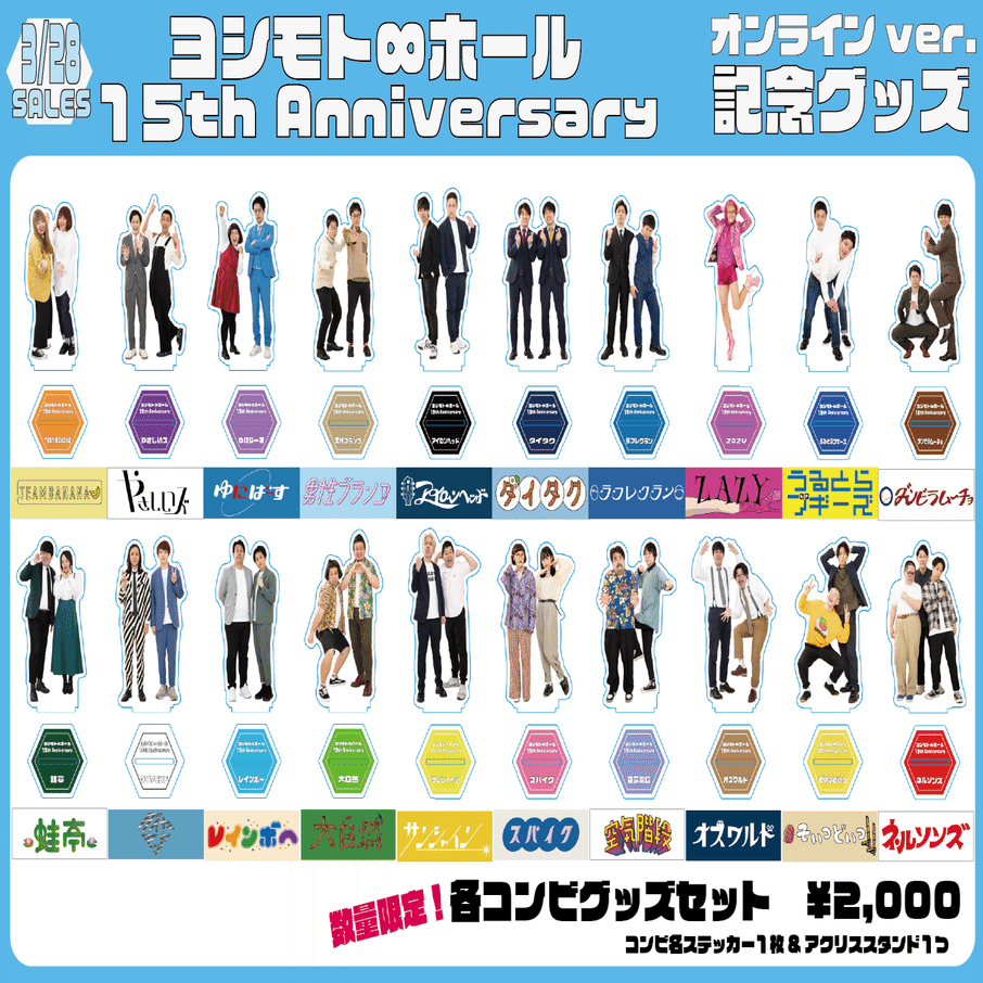 もらって嬉しい出産祝い 詳細発表！】15周年記念グッズについて｜ヨシモト∞ホール タレント・お笑い芸人