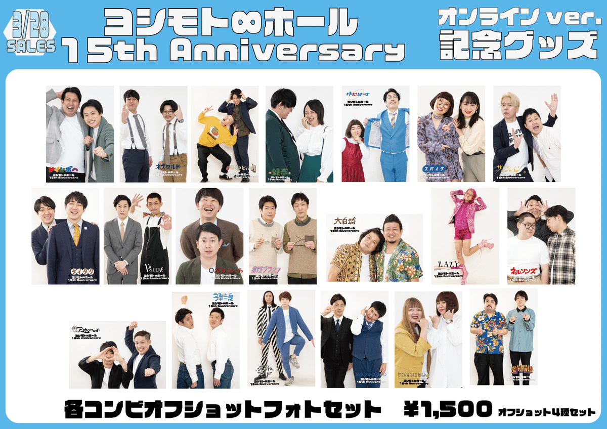 詳細発表！】15周年記念グッズについて｜ヨシモト∞ホール