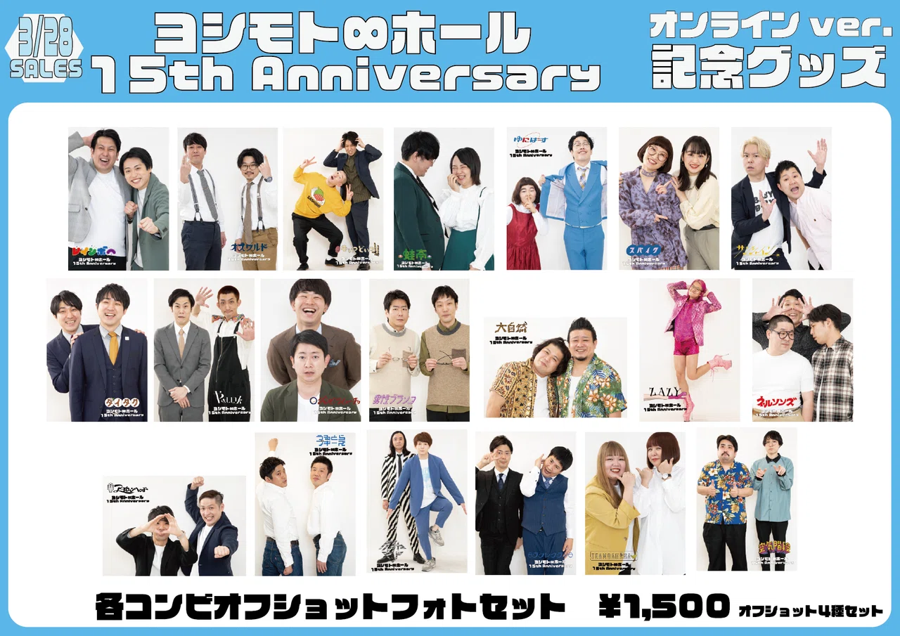 詳細発表!】15周年記念グッズについて|ヨシモト∞ホール 詳細発表!】15周年記念グッズについて|ヨシモト∞ホール