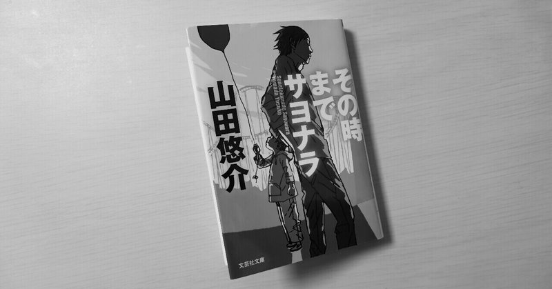 その時までサヨナラ の新着タグ記事一覧 Note つくる つながる とどける