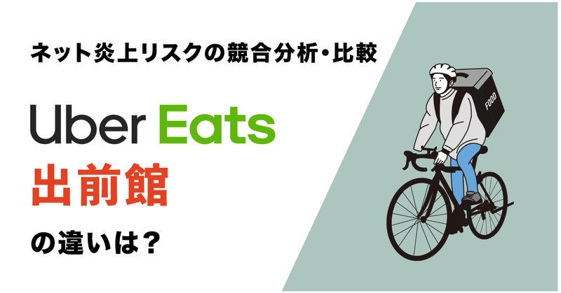 ネット炎上リスクの競合分析｜Uber Eatsと出前館の炎上リスク比較